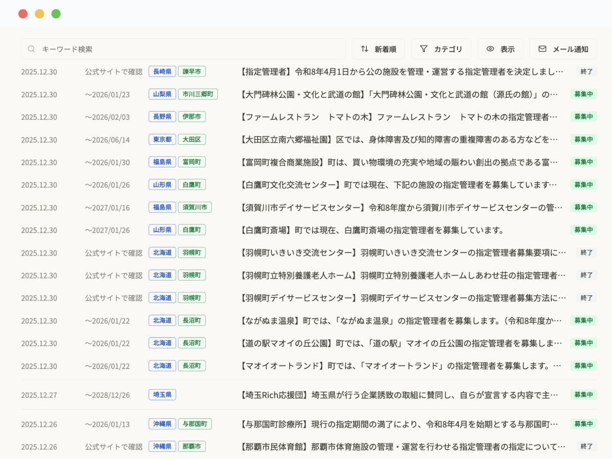 指定管理募集速報の画面