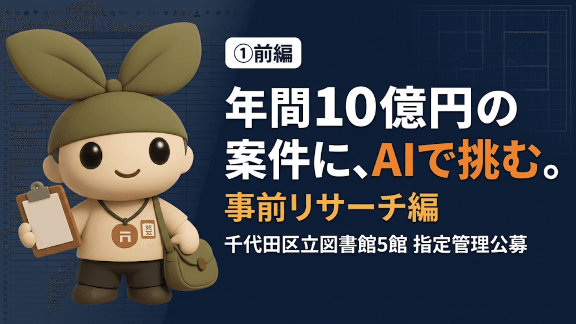 AIで挑む、千代田区立図書館(5館)の指定管理者公募。①事前リサーチ編