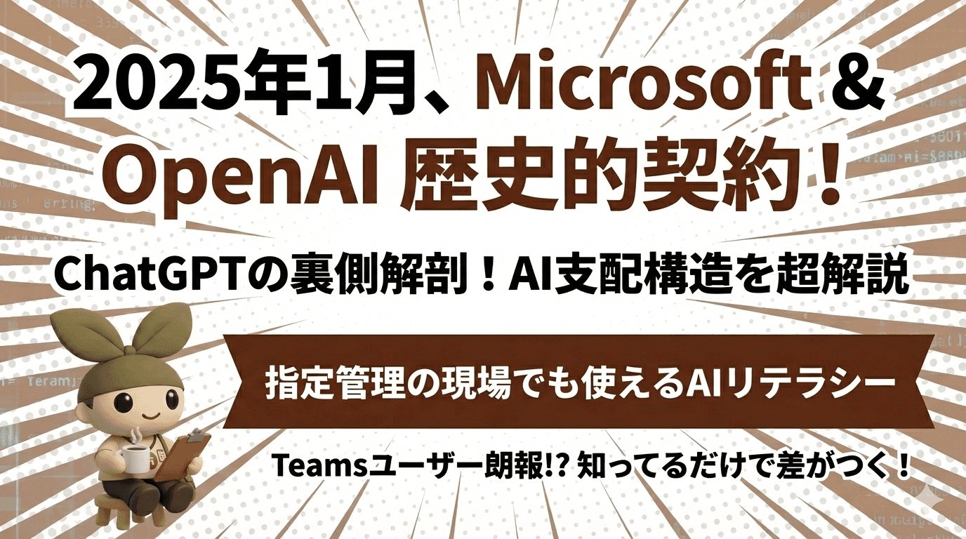 【指定管理事業者向けコラム】AIの世界地図が書き換わった日──知ってるだけで差がつく、MicrosoftとOpenAIの大事な話