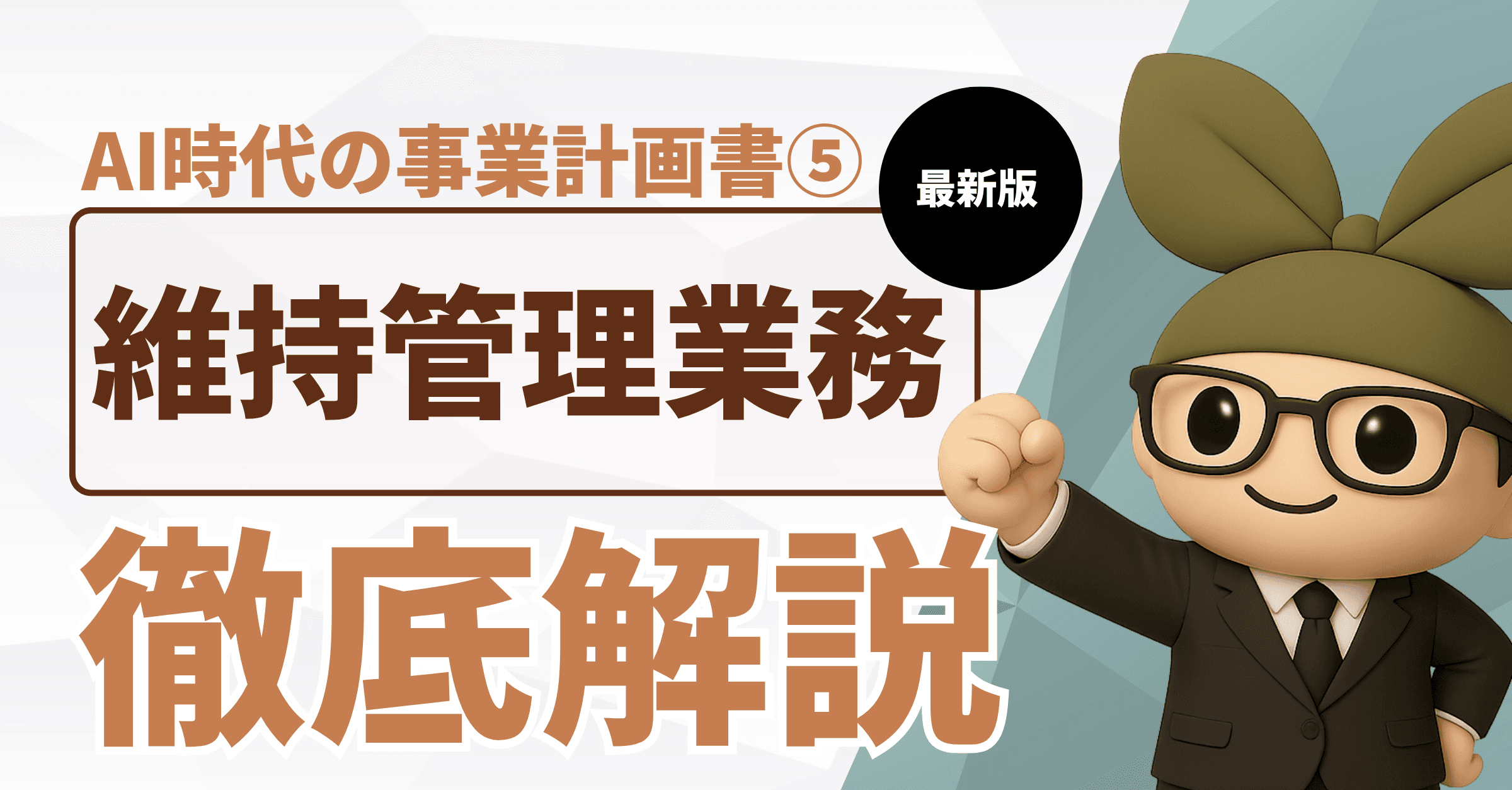 AI時代の指定管理者事業計画書⑤:維持管理業務で安全性と効率性を両立させる方法