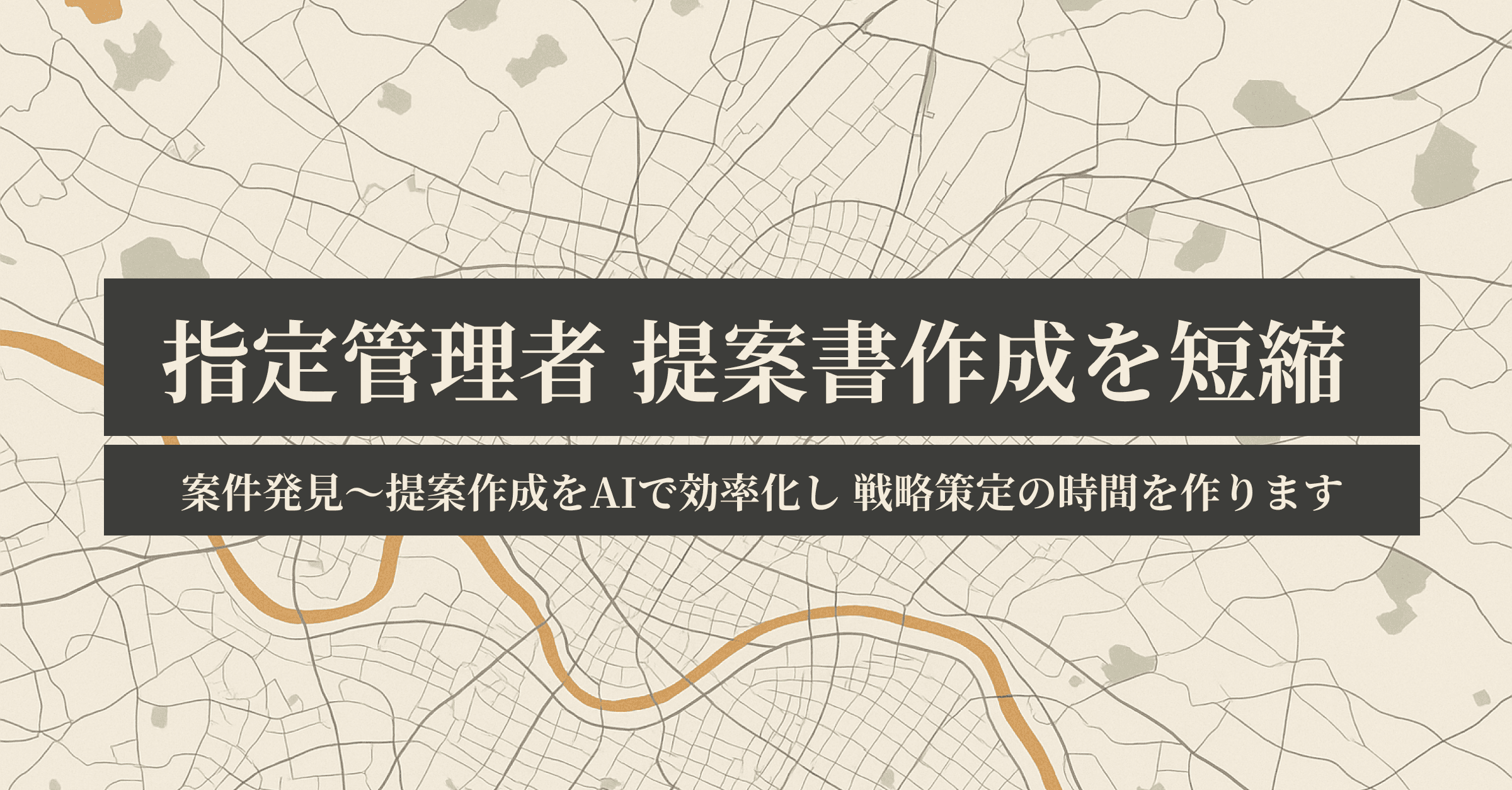 指定管理者 提案書作成を短縮 - 案件発見〜提案作成をAIで効率化。戦略策定の時間を作ります。