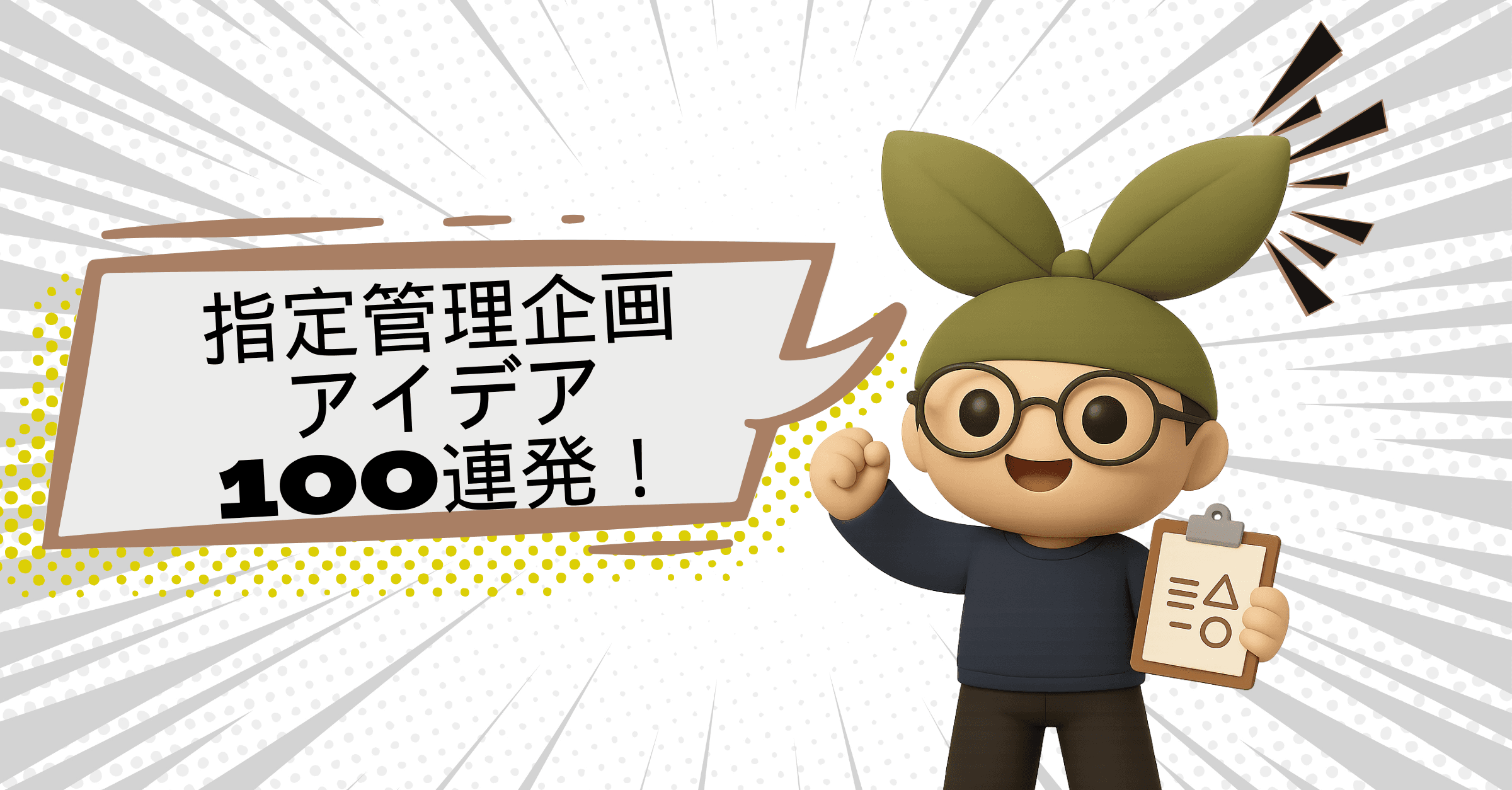 【保存版】AIがアイデア出し!公共スポーツ施設施策100選