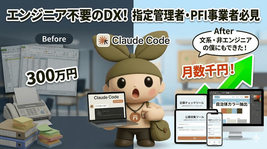 Claude Codeで指定管理・PFI - 「エンジニアを雇わずにDX」が本当にできる時代に。今すぐ触れるべき理由を紹介。
