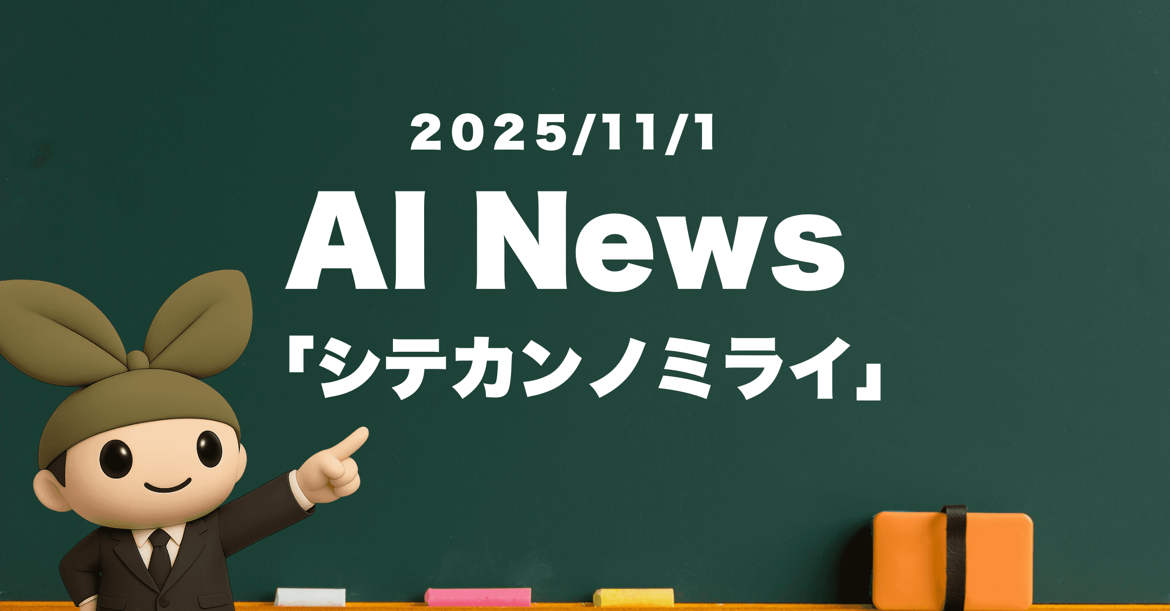 【2025/11/1】今日押さえておきたいAI最新ニュース、Google『StreetReaderAI』──音声で街を探索できる未来が始まる