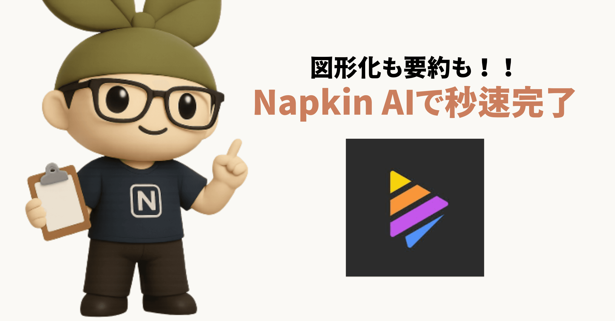 【即図形化】NapkinAIで事業計画書&報告書づくりを秒速アップデート!