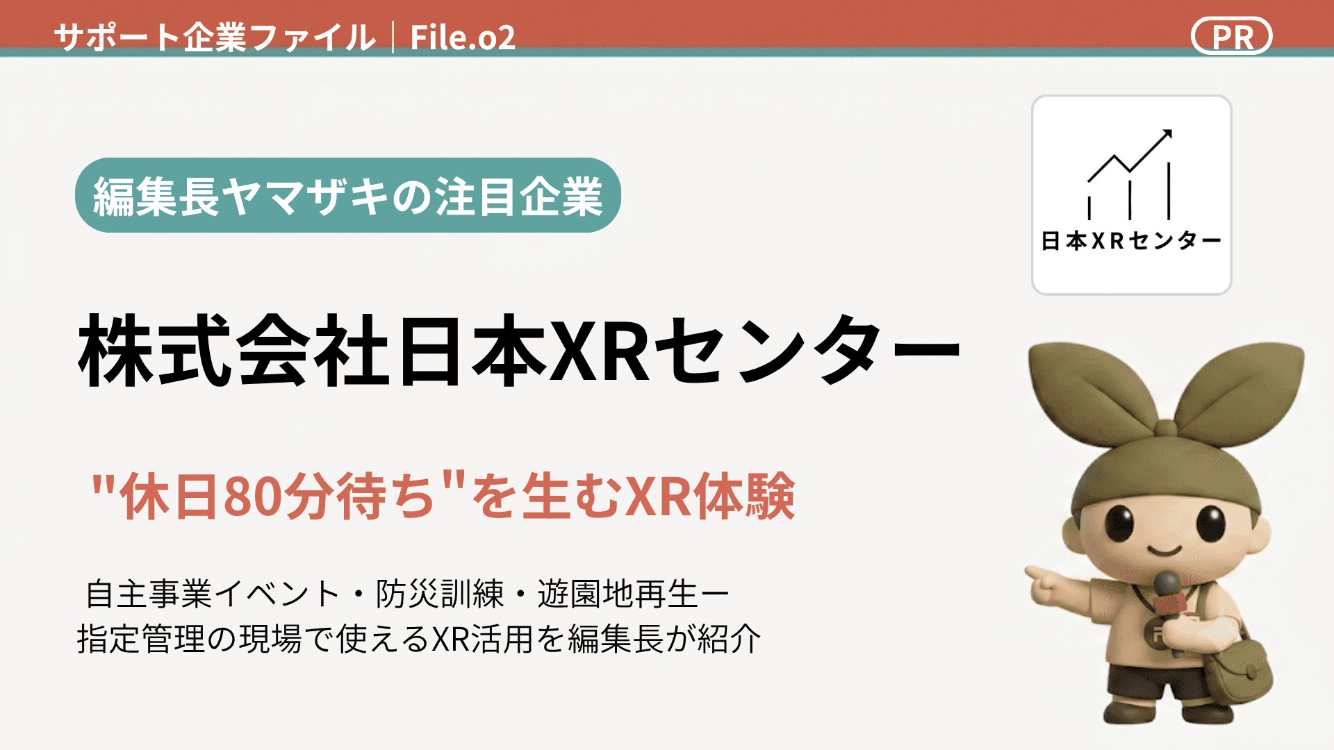 休日80分待ちの行列は、なぜ生まれたのか。指定管理者・PFI事業者が知っておきたい"XRアトラクション"という集客の切り札【日本XRセンター】
