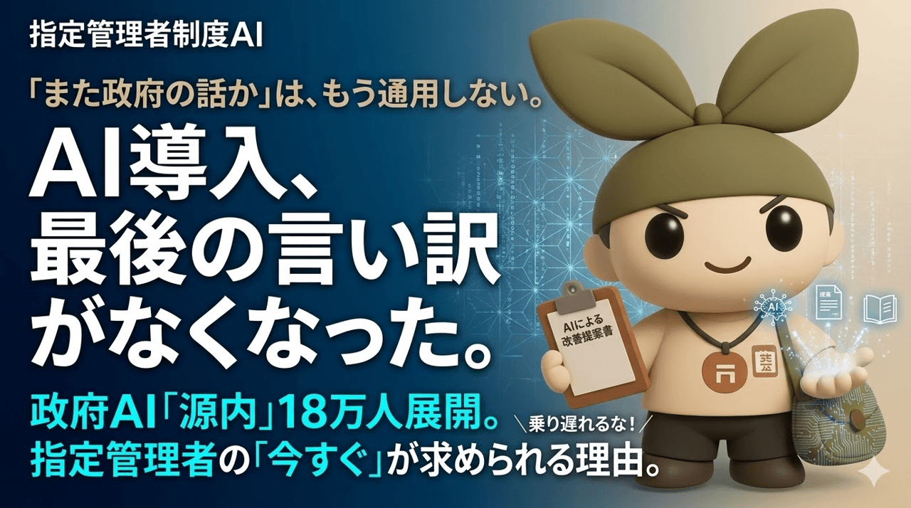 政府がAI本格導入!指定管理者もAI、いつ始めるの?今でしょ!