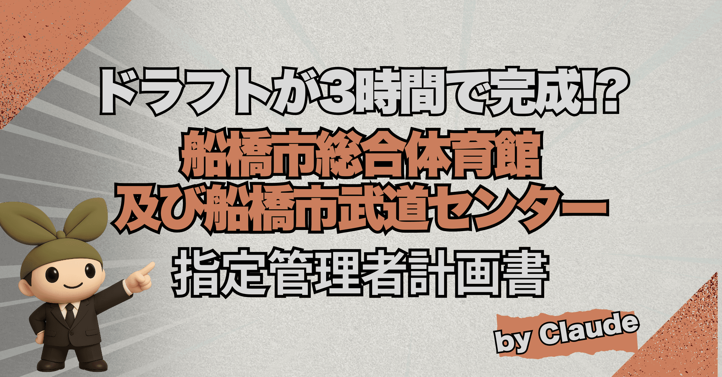 【AIで実験&DL可能】船橋市総合体育館及び船橋市武道センターの指定管理者事業計画書(5万字)を3時間で書き上げた話 - Claude活用の全記録