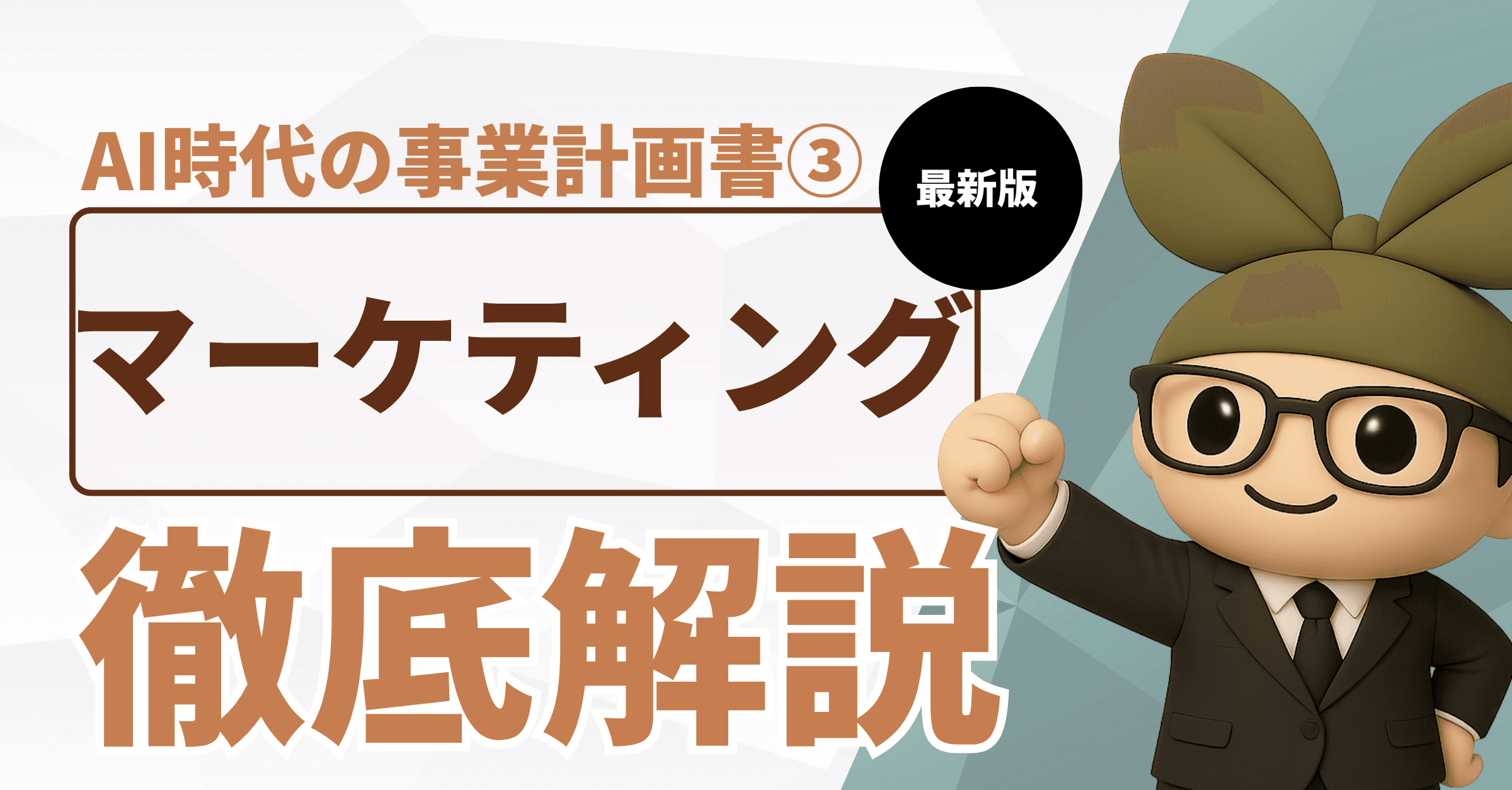 AI時代の指定管理者事業計画書③:マーケティングに対する考え方編