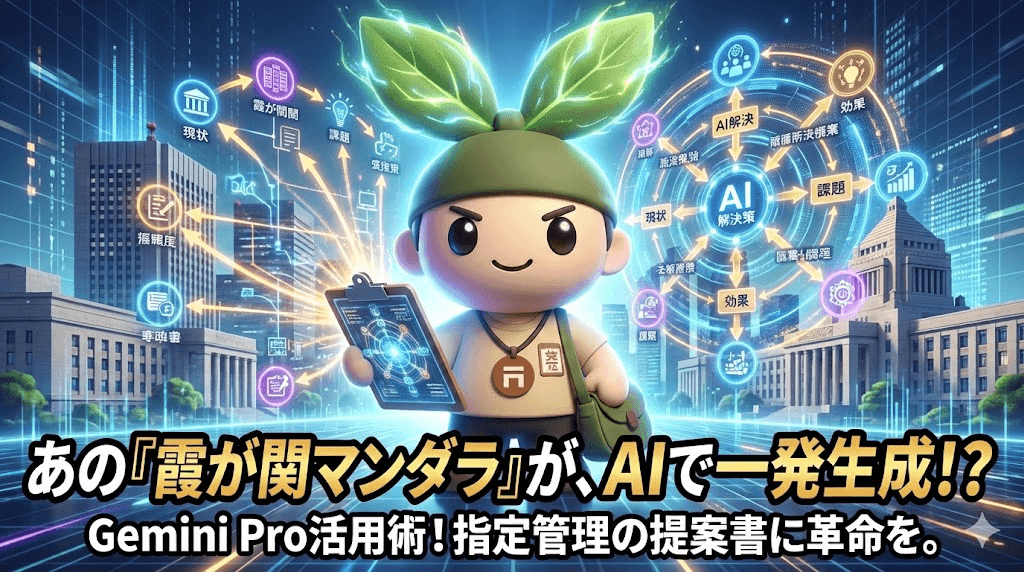 「霞が関曼荼羅」を一発で作る時代が来た。指定管理の提案書が、永遠に変わる話。