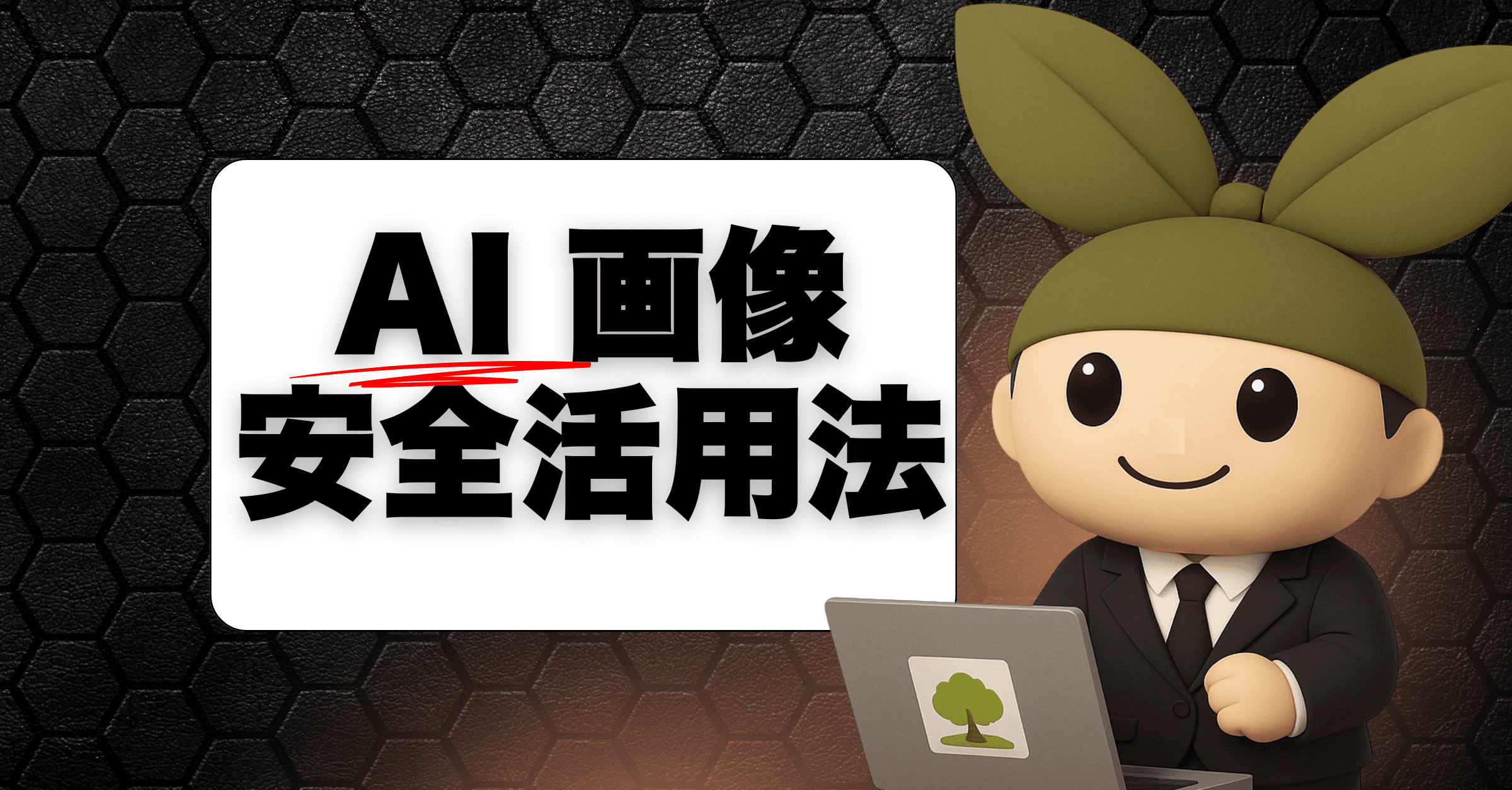 AI画像生成の落とし穴:指定管理者が陥りがちな誤解と実践的対策