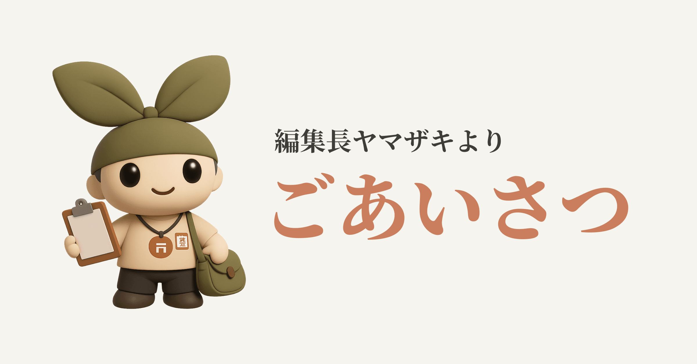 【ごあいさつ】編集長ヤマザキより、指定管理者の皆さん、いまこそAIで未来を変えましょう!