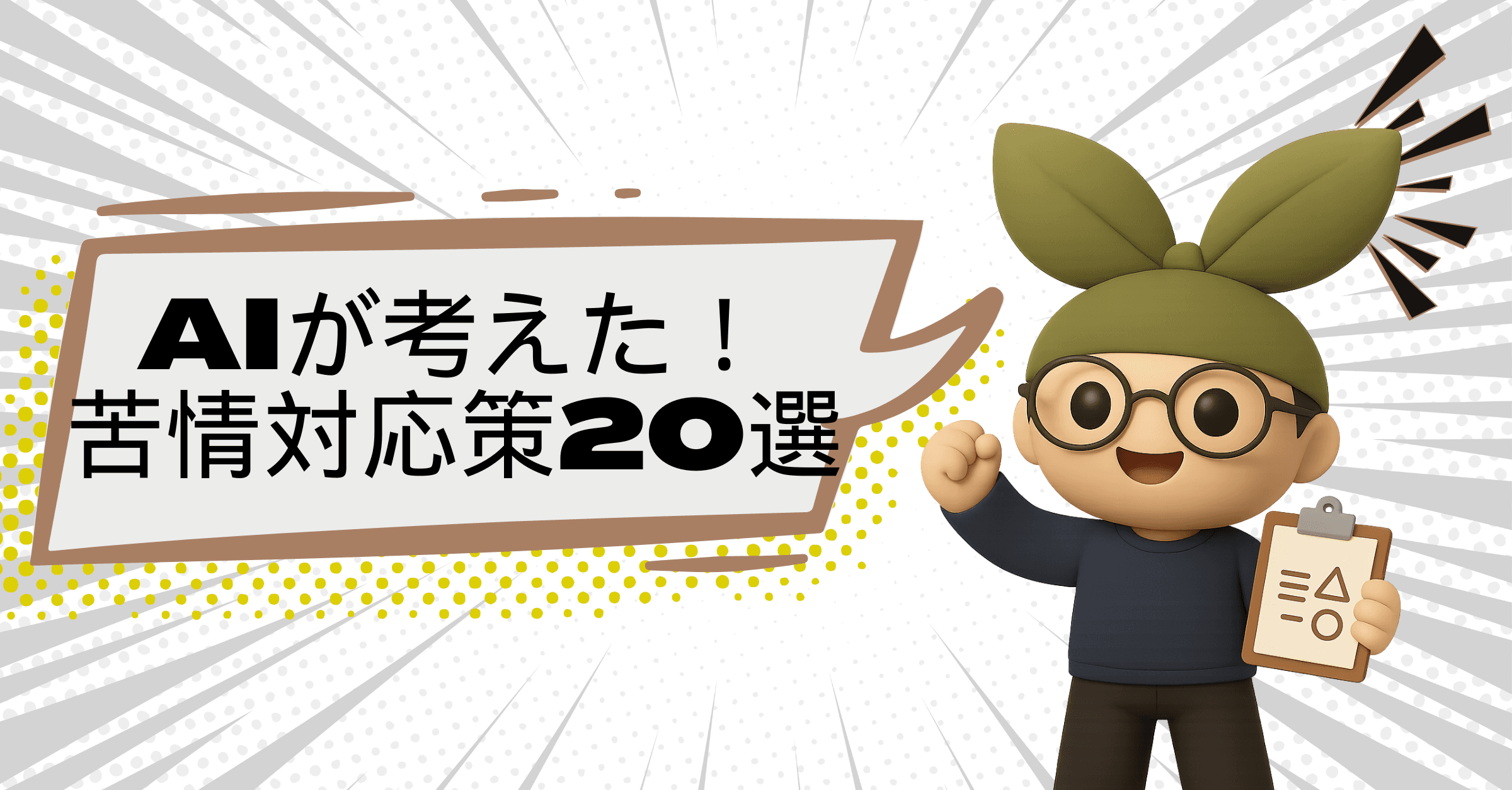 【コピペ歓迎】AIと考えるシリーズ:事業計画書で差がつく苦情対応20選<2025年最新版>