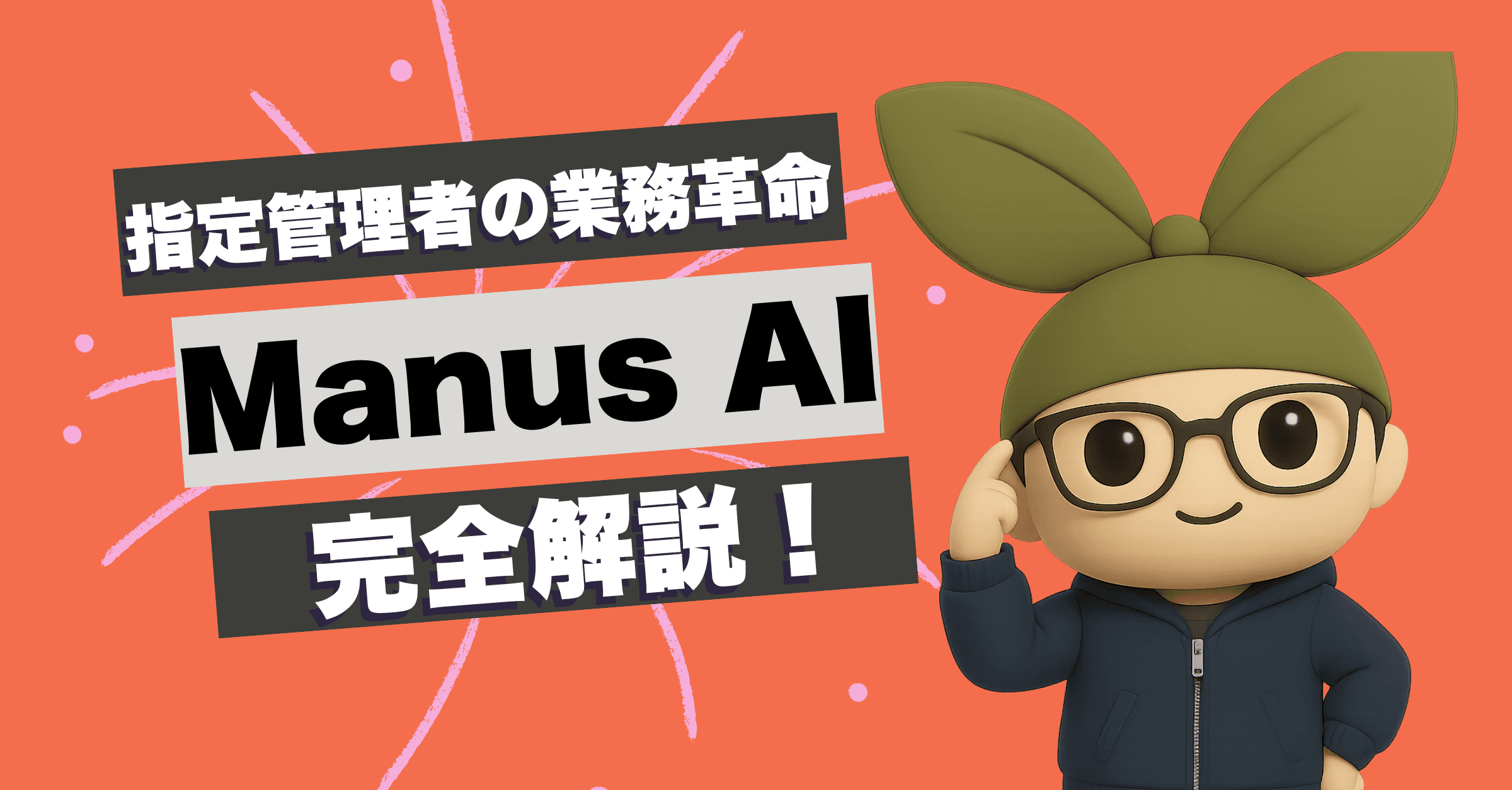 指定管理者の業務革命!Manus AIで変わる施設運営の未来