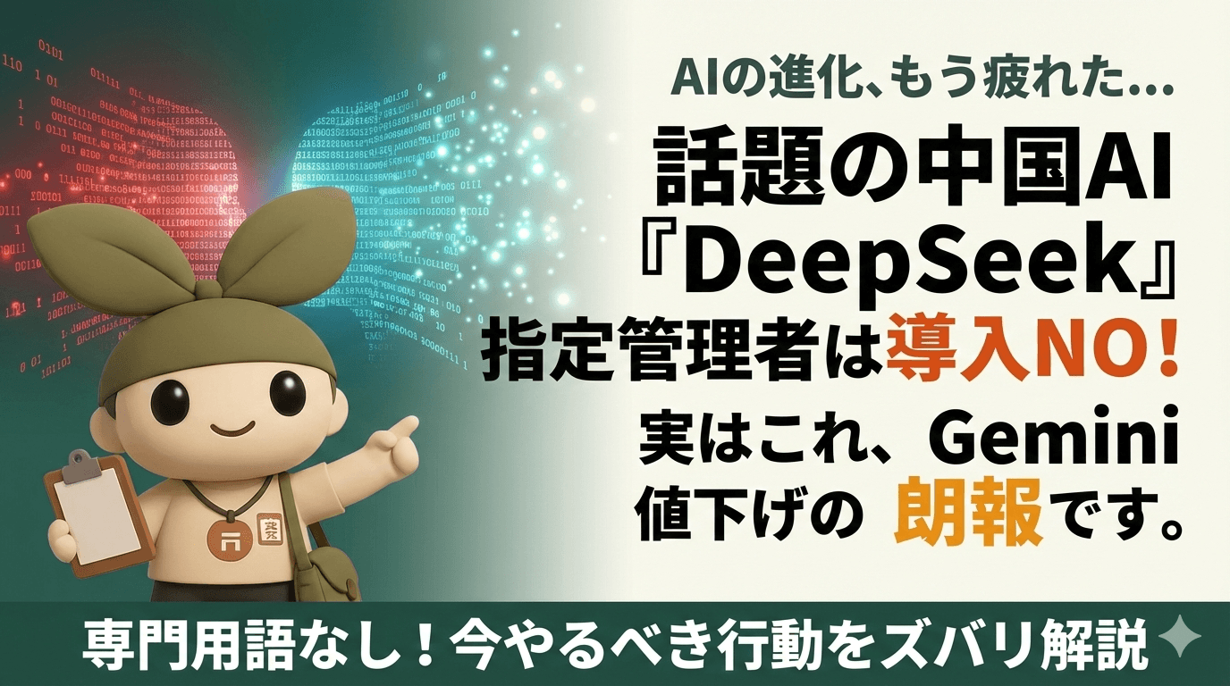 【2026年最新】話題の激安AI「DeepSeek」ってなに?指定管理現場への影響を解説