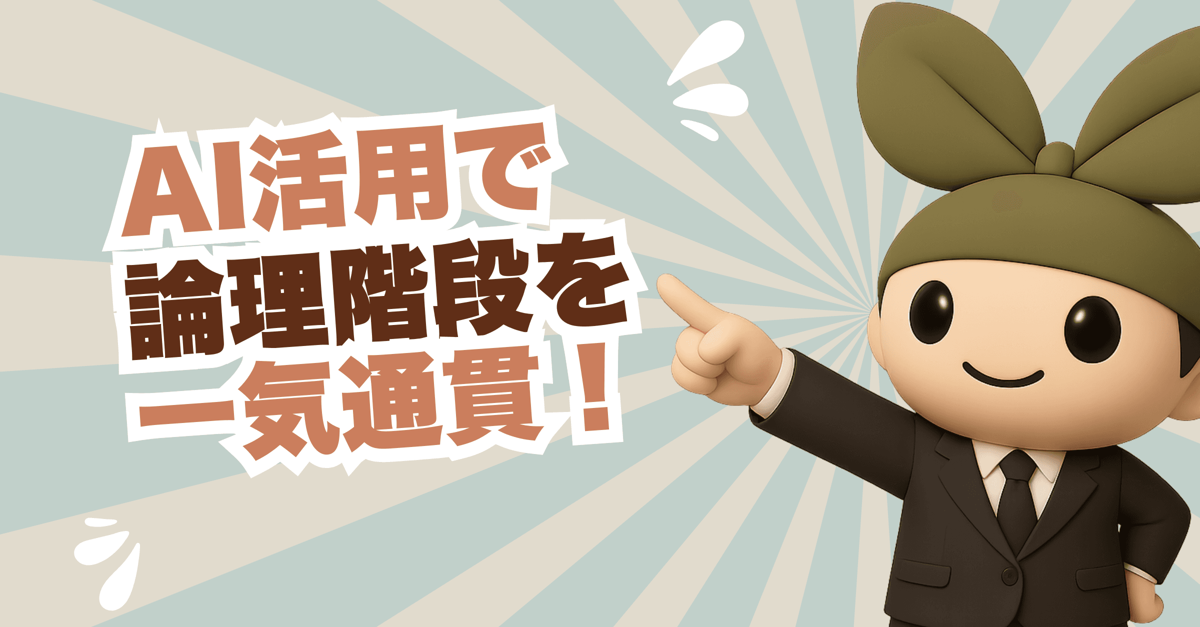 【保存版】評価される事業計画書とは? 極意その3「 ロジック!ロジック!ロジック!」