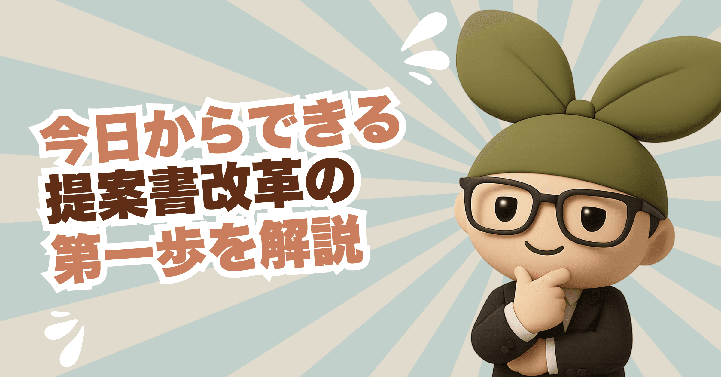 【保存版】AI時代でも変わらない!高評価を受ける指定管理事業提案書6つの法則 – 第1回「行政の意図を理解せよ!」