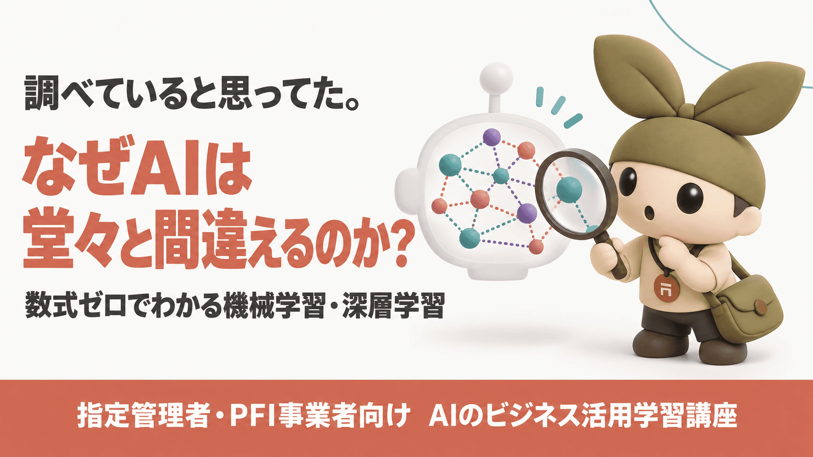 【指定管理者・PFI事業者向け】機械学習・深層学習とは?AIが「もっともらしい間違い」をする理由がわかる超入門