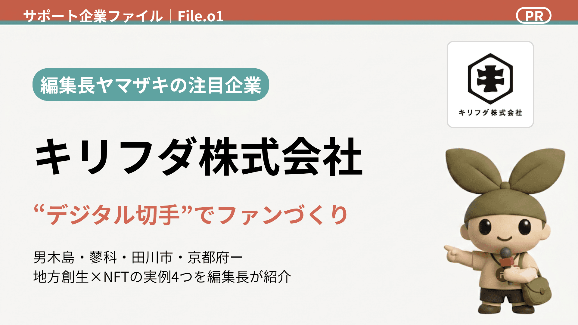 指定管理者・PFI事業者が知らずに損してる"デジタル切手"の話。キリフダ株式会社が仕掛ける地域活性化の裏側