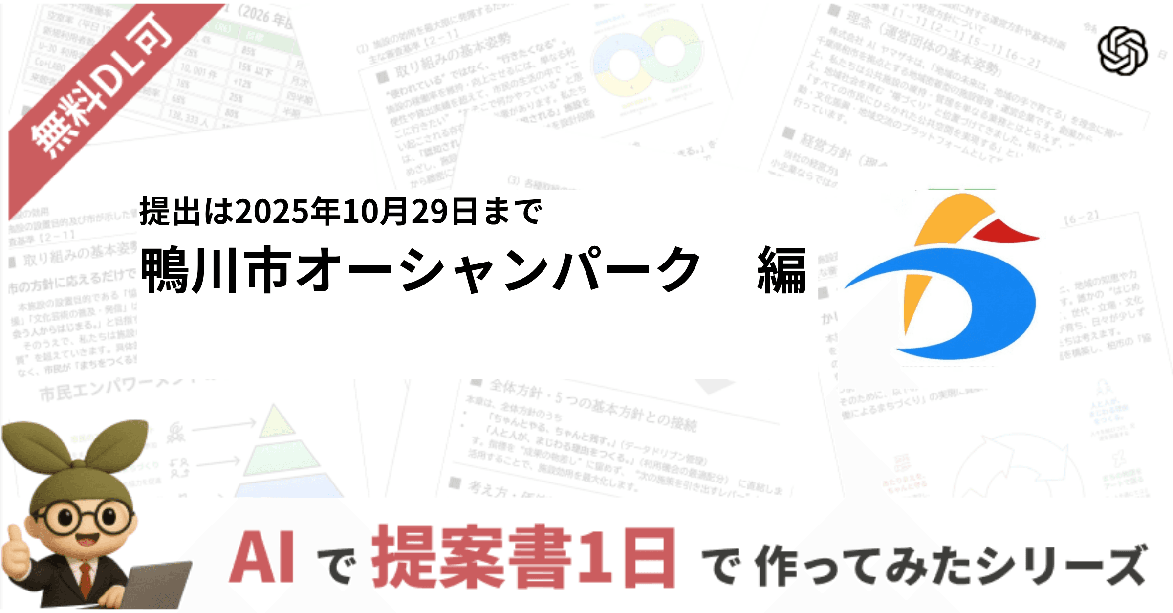 【DL可能】AIでつくった鴨川オーシャンパーク指定管理者制度 事業計画書