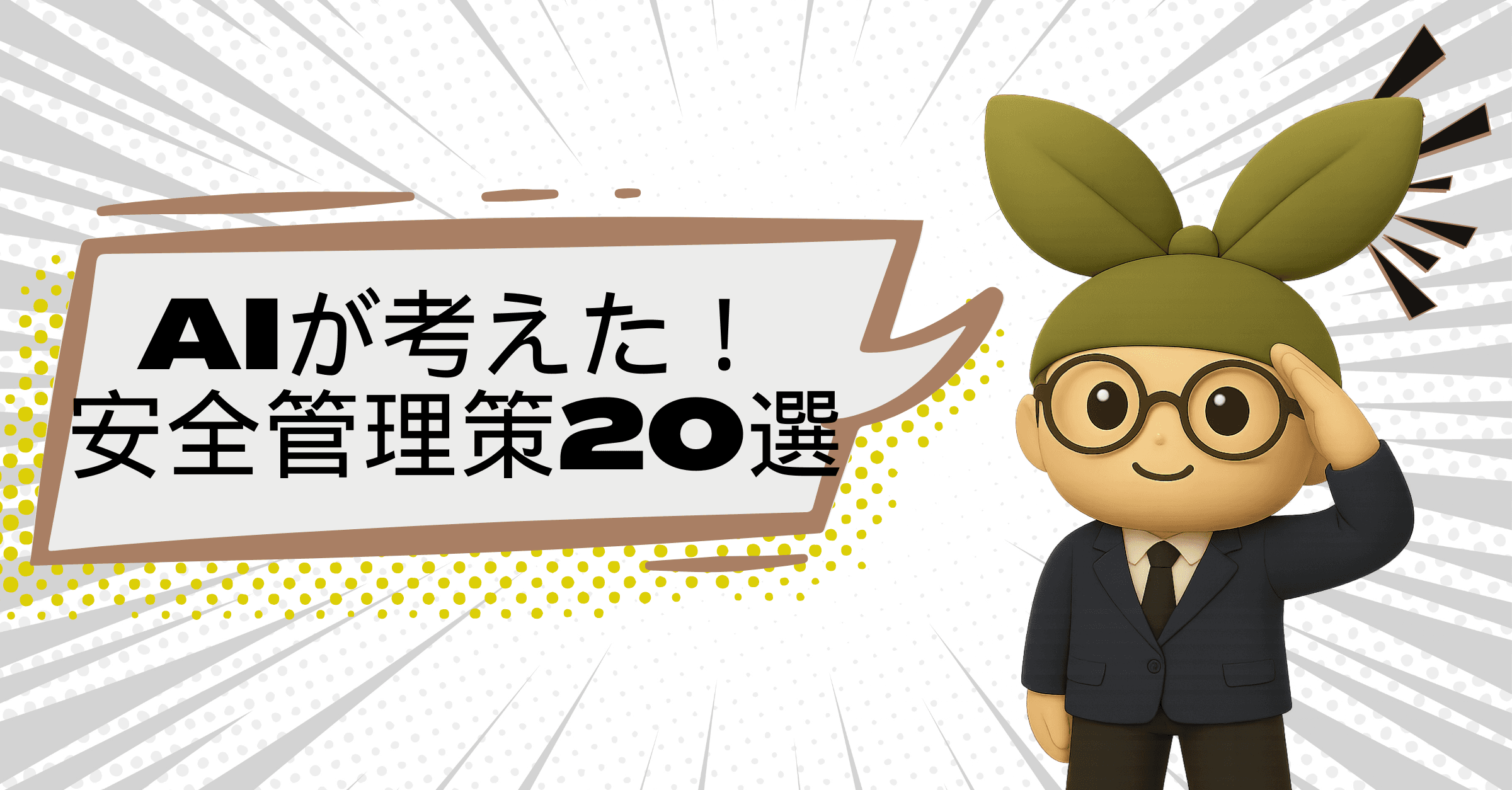 【コピペ歓迎】AIと考えるシリーズ:体育館運営で差がつく危機管理・災害対応策20選<2025年最新版>