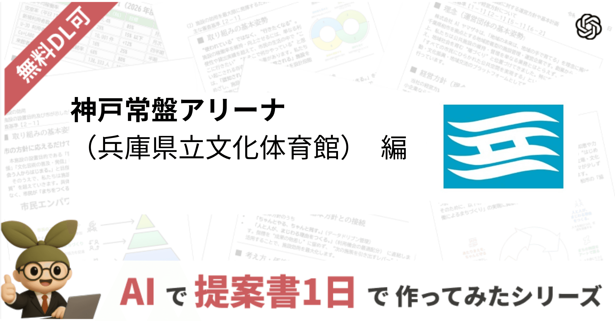 【DL可能】AIでつくった神戸常盤アリーナ 指定管理者制度 事業計画書
