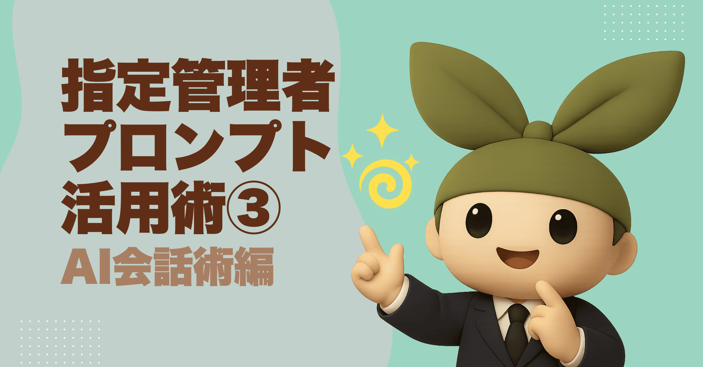 指定管理者のための「AIが勝手に考えてくれる」魔法の会話術