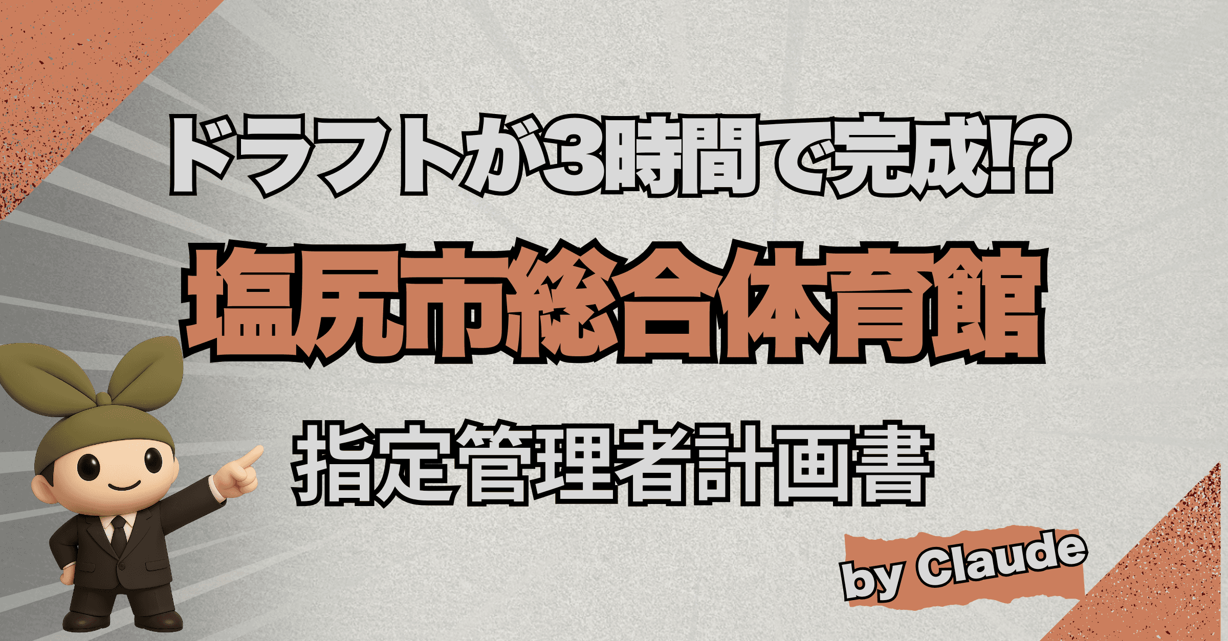 【DL可能】AIが3時間で生み出した!? 塩尻市総合体育館の事業計画書ドラフト52ページを公開!
