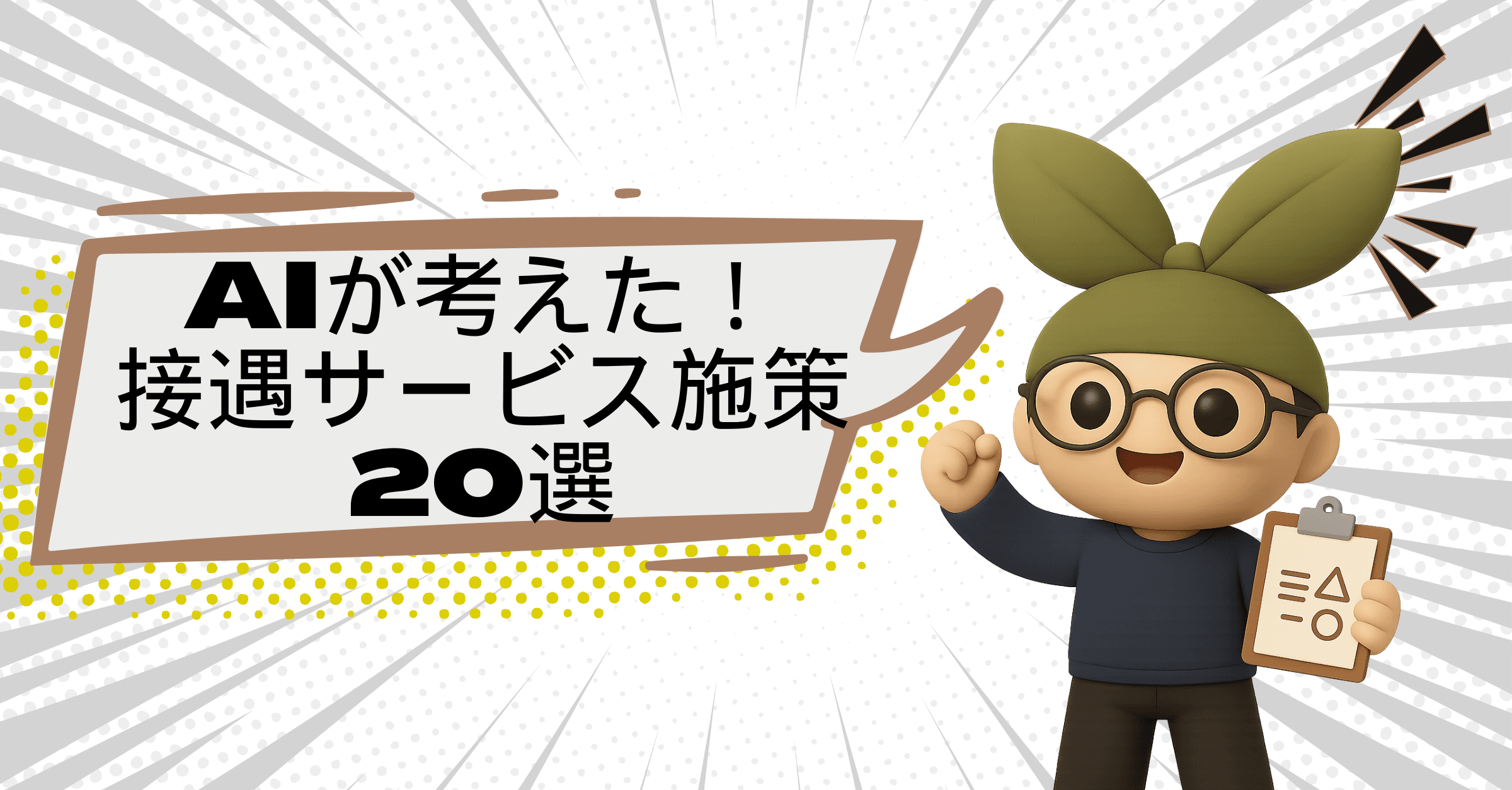 【コピペ歓迎】AIと考えるシリーズ:事業計画書で差がつく接遇提案20選<2025年最新版>