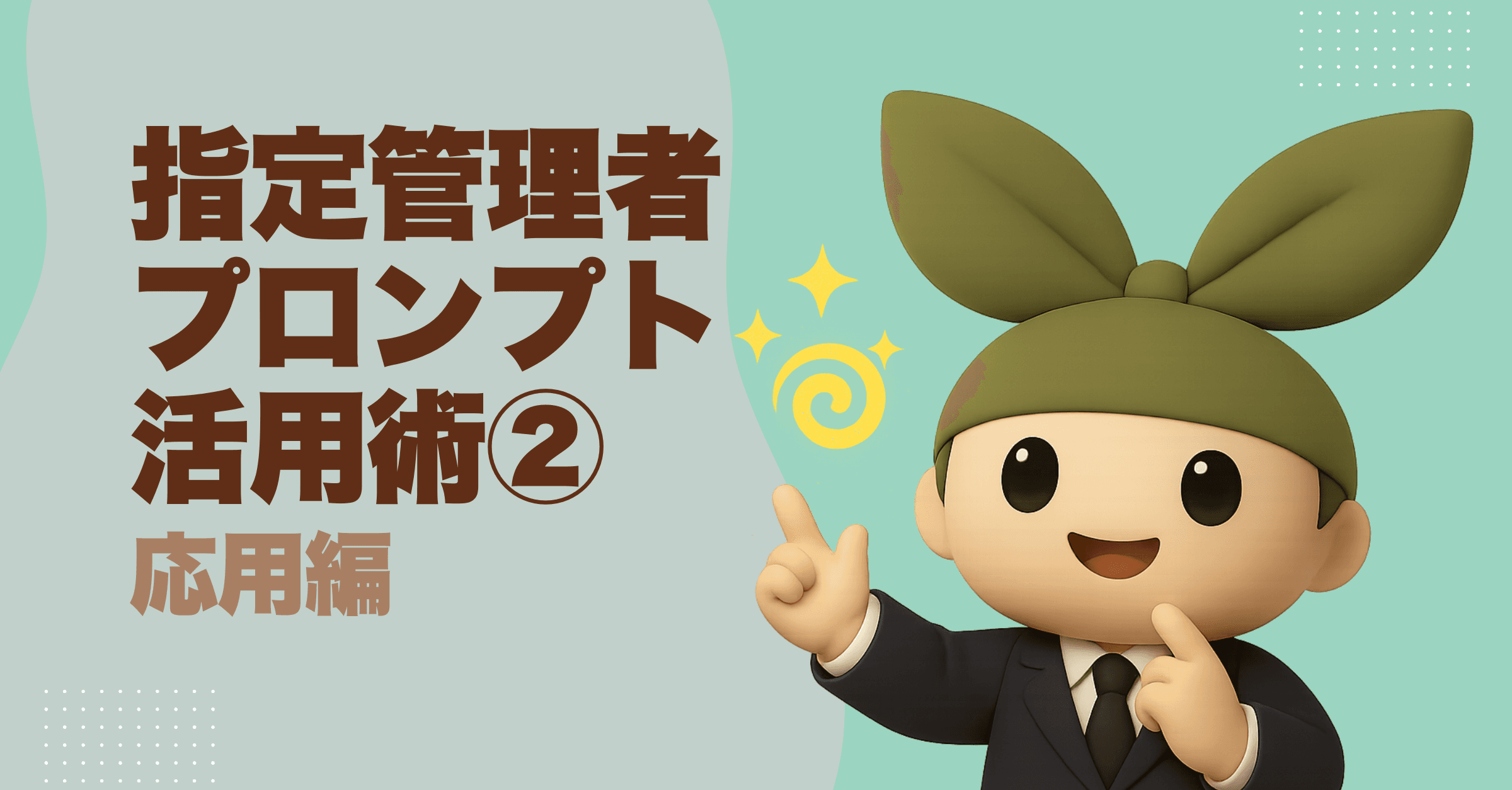 指定管理者必見!業務効率を10倍にするプロンプトエンジニアリング完全ガイド【5つの実践技法で明日から変わる】