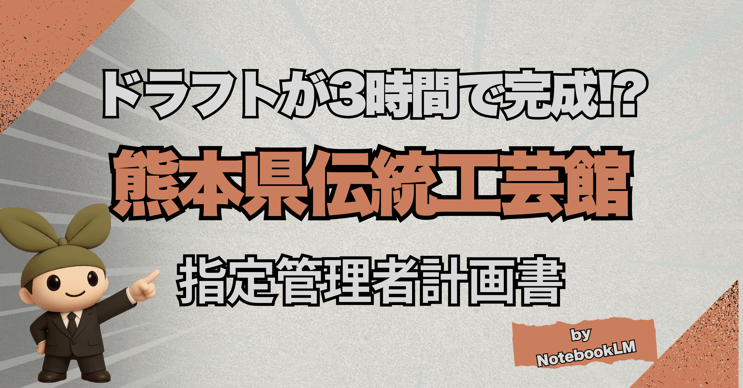 【実況中継/DL可】指定管理者の提案書をAIで作成する方法──熊本県伝統工芸館の公募で3時間半で完成させた全手順