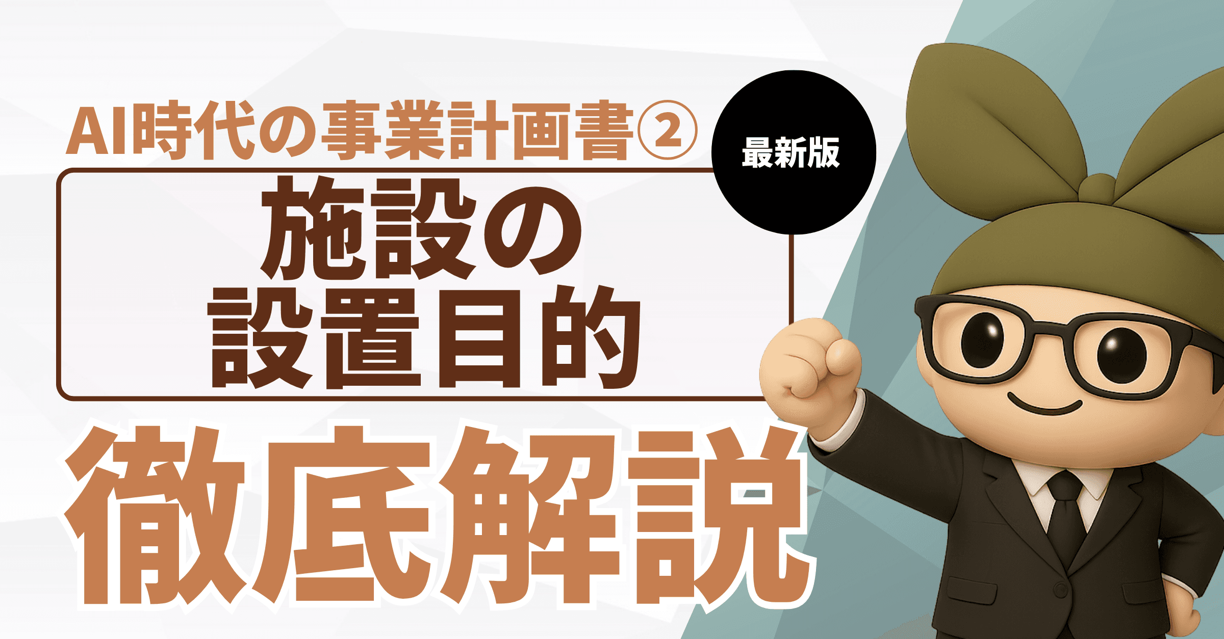 AI時代の指定管理者事業計画書②:施設の設置目的と役割の考え方編