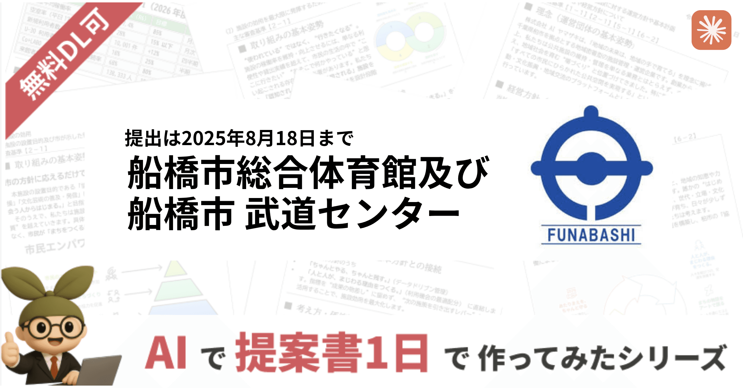【完全版公開】船橋市総合体育館及び船橋市武道センターの指定管理者事業計画書をClaude×NapkinAIで6時間で完成!AI時代の指定管理者戦略