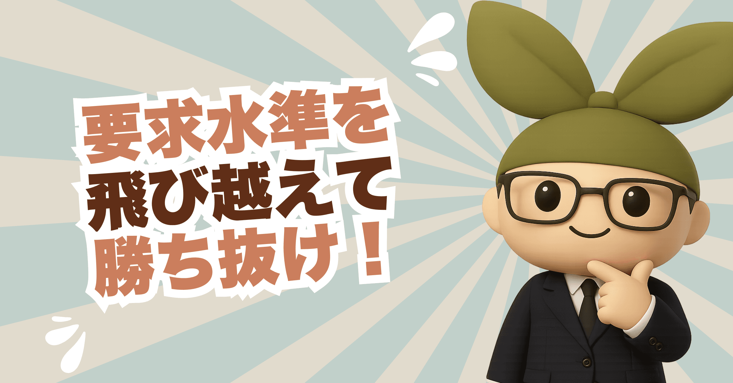 【保存版】評価される事業計画書とは? 極意その2「要求水準を飛び越えろ!」