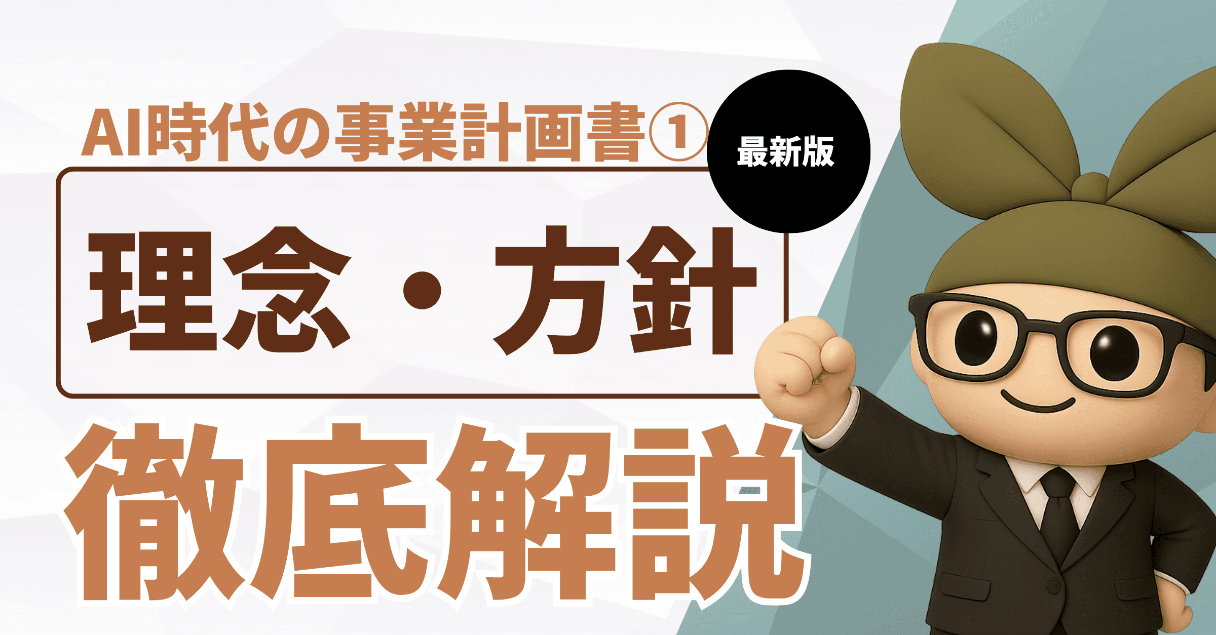 AI時代の指定管理者事業計画書①:理念・実施方針の書き方編